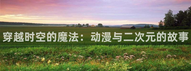age动漫网下载